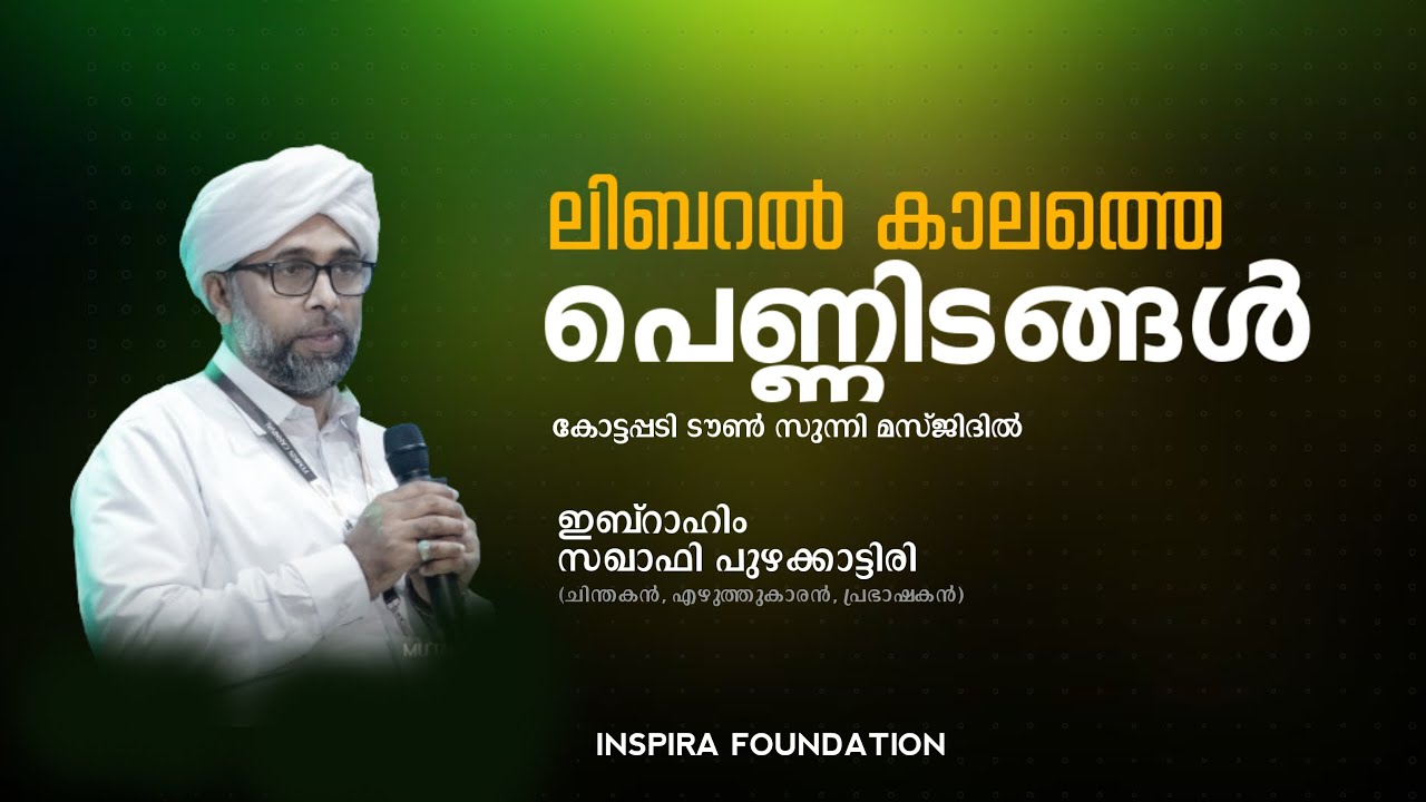 ലിബറൽ കാലത്തെപെണ്ണിടങ്ങൾ | ഇബ്റാഹിം സഖാഫി പുഴക്കാട്ടിരി