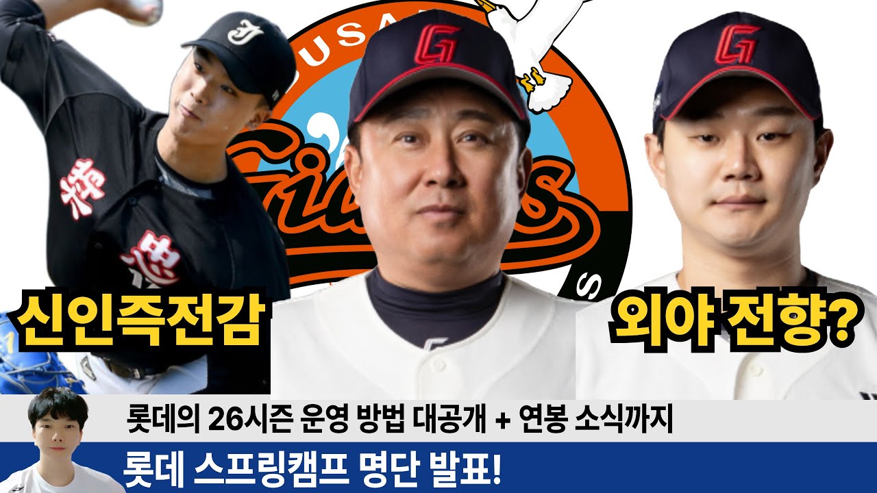 롯데 스프링캠프 명단으로 본 26시즌 운영법은? 즉전감 신인 박정원 손호영 외야전향 박찬형 2.3루 백업등 다양한 소식! #롯데자이언츠 #롯끼룩 #한태양 #손호영 #박세웅 #윤동희