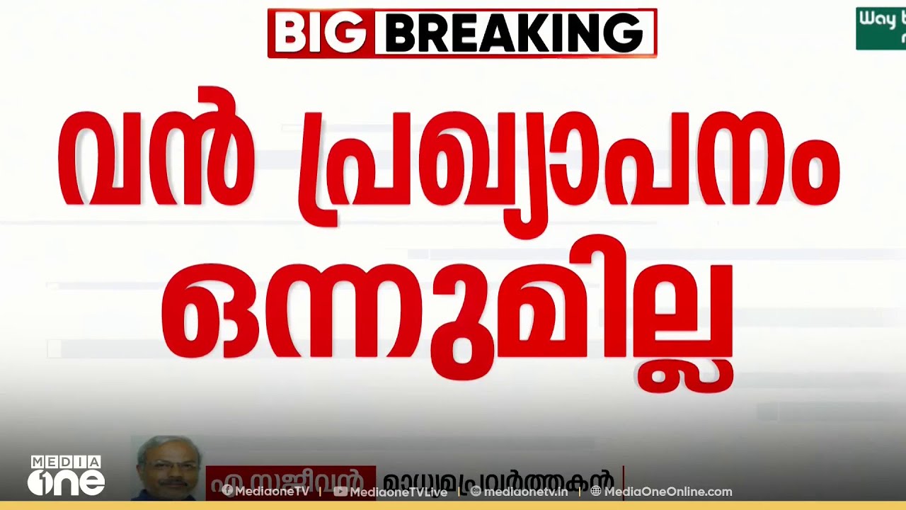 'നാണംകെട്ടത് രാജീവ് ചന്ദ്രശേഖരാണ്... ബജറ്റി​ന്റെ സമയത്ത് സംഭവിച്ചതാണ് ഇപ്പോഴും ഉണ്ടായത്' എ സജീവൻ