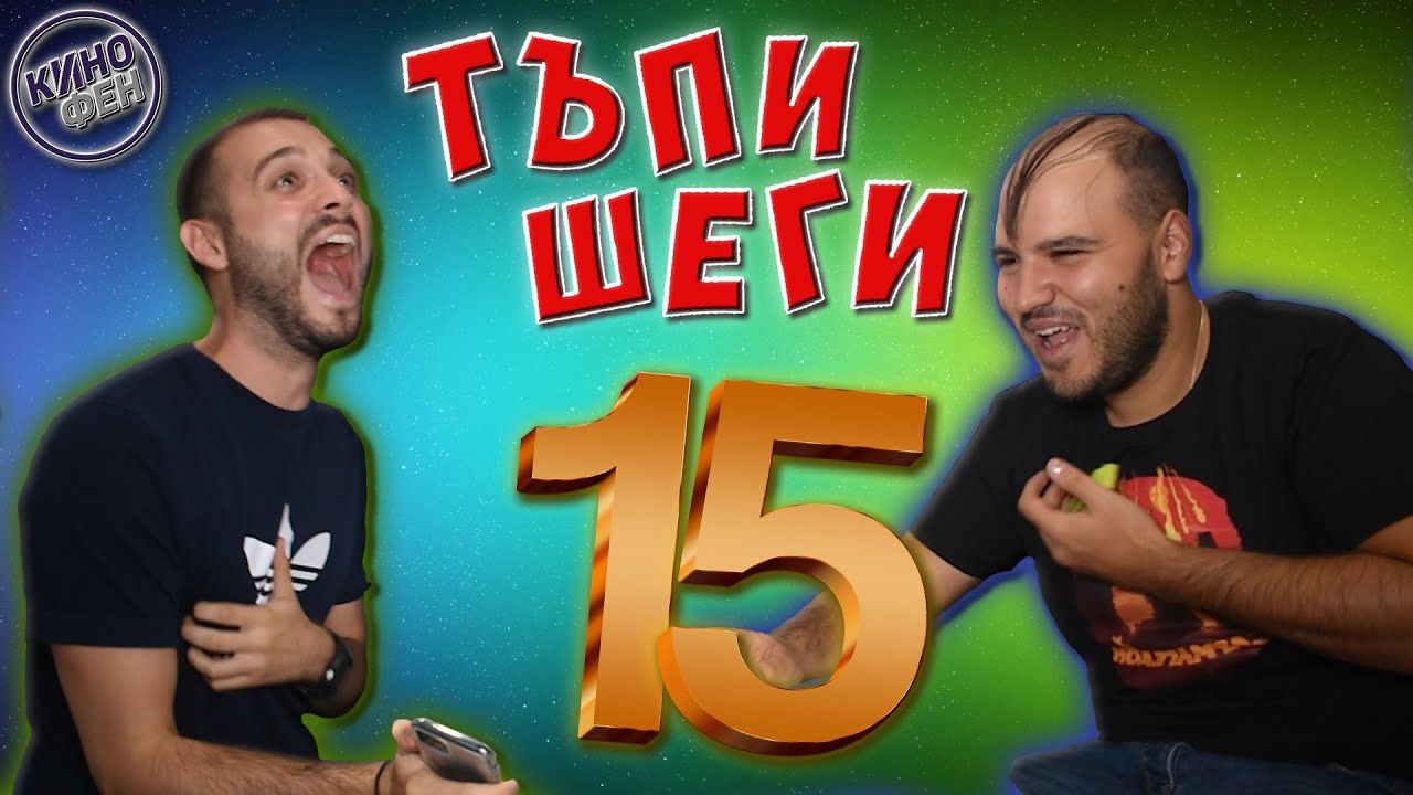 ТАТКОВИ ШЕГИ #15 - МЕЛОДИЯ НА КРИНДЖА С @m.p.svetoslavov