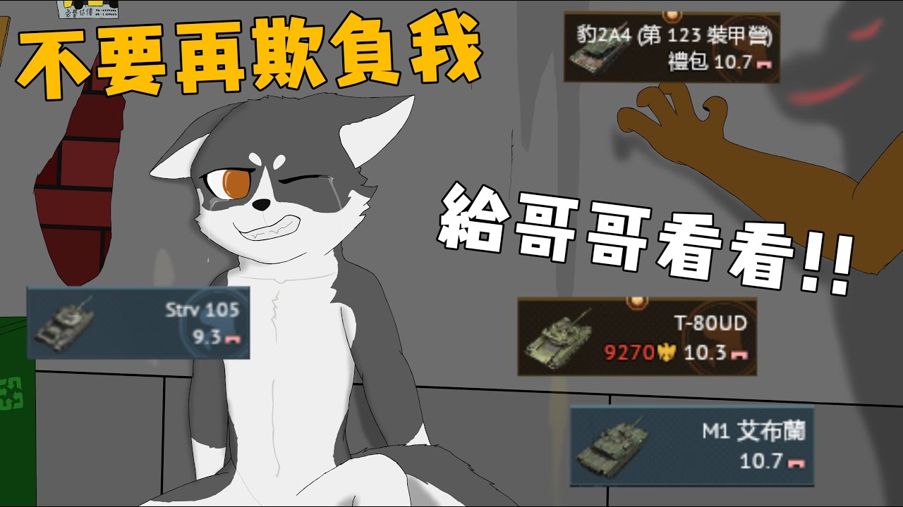 【戰爭雷霆】終於不會被霸凌的車車🍗ヾ( •̀ ω •́ )✧~❤️ By 瑞典 Strv105 -Fighting Corgi- [War thunder]
