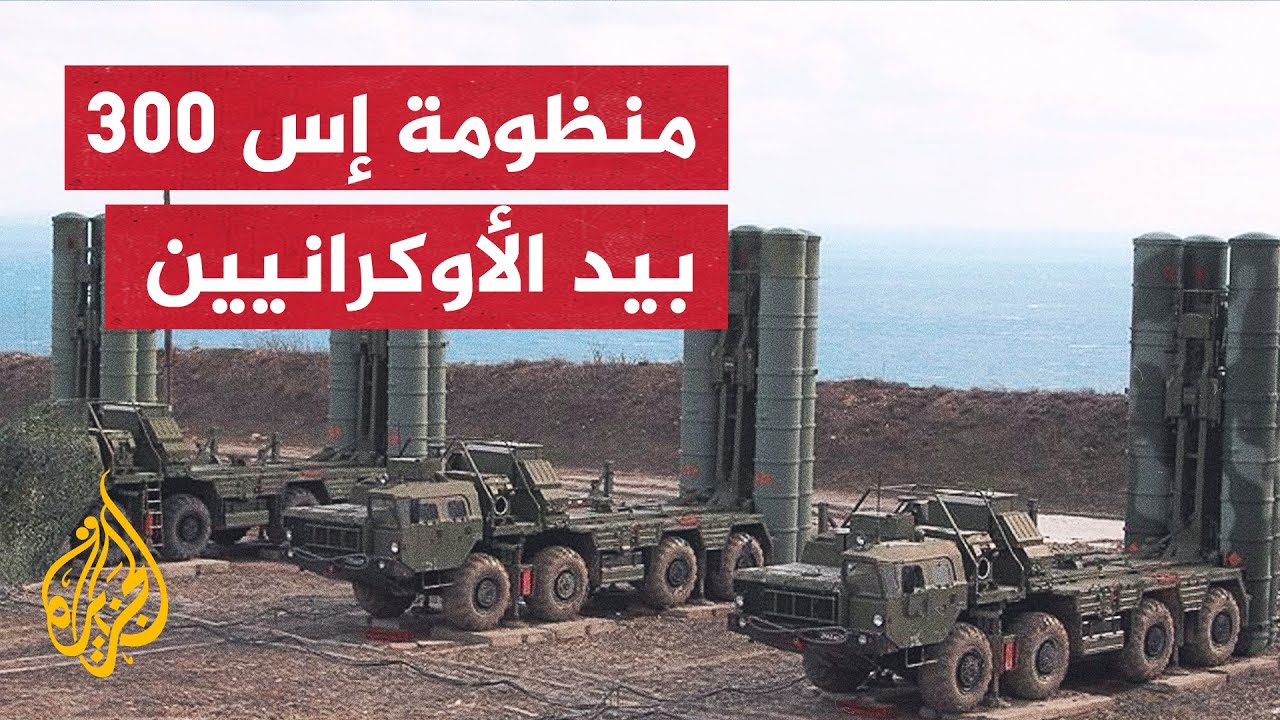 أوكرانيا تتلقى منظومة 