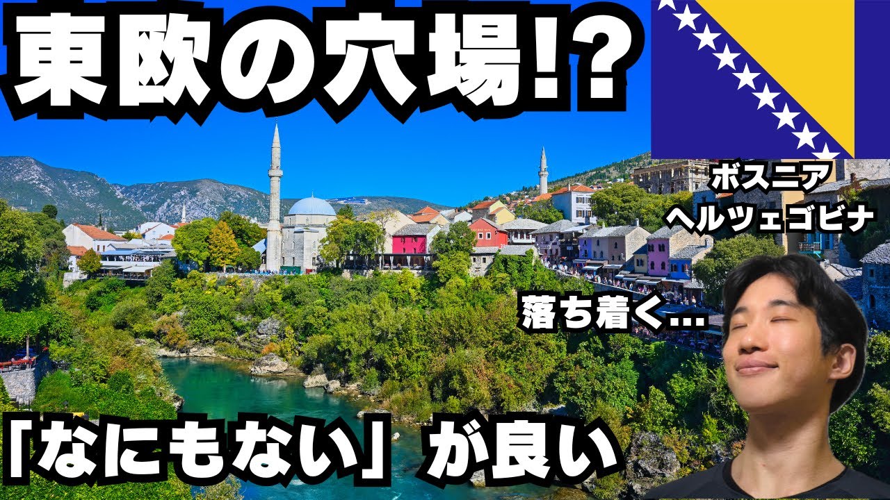 【ボスニア】360°山に囲まれた古都、モスタルの居心地が良すぎた
