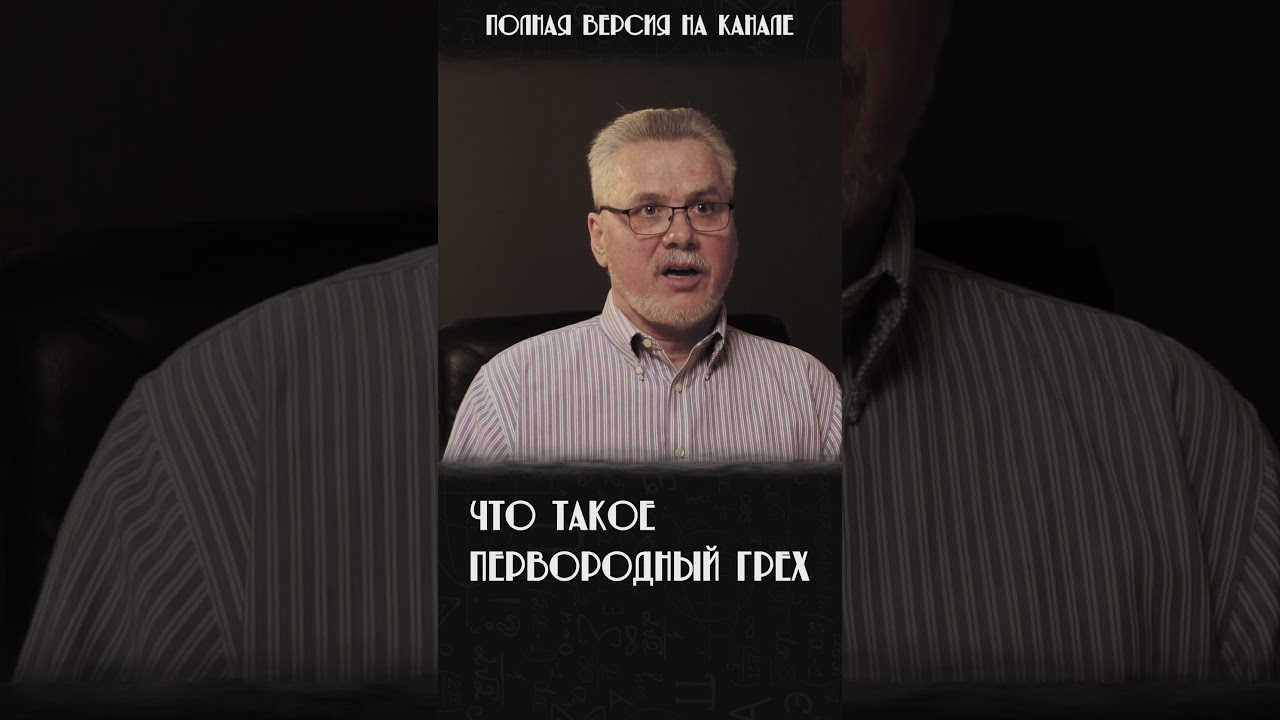 💥 Что такое первородный грех