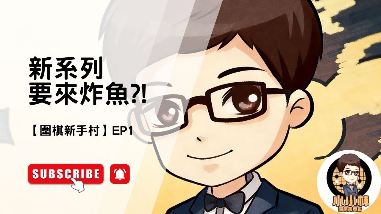 【圍棋新手村】【01】本頻道終於有一個適合圍棋初學者的影片可以推薦了?!