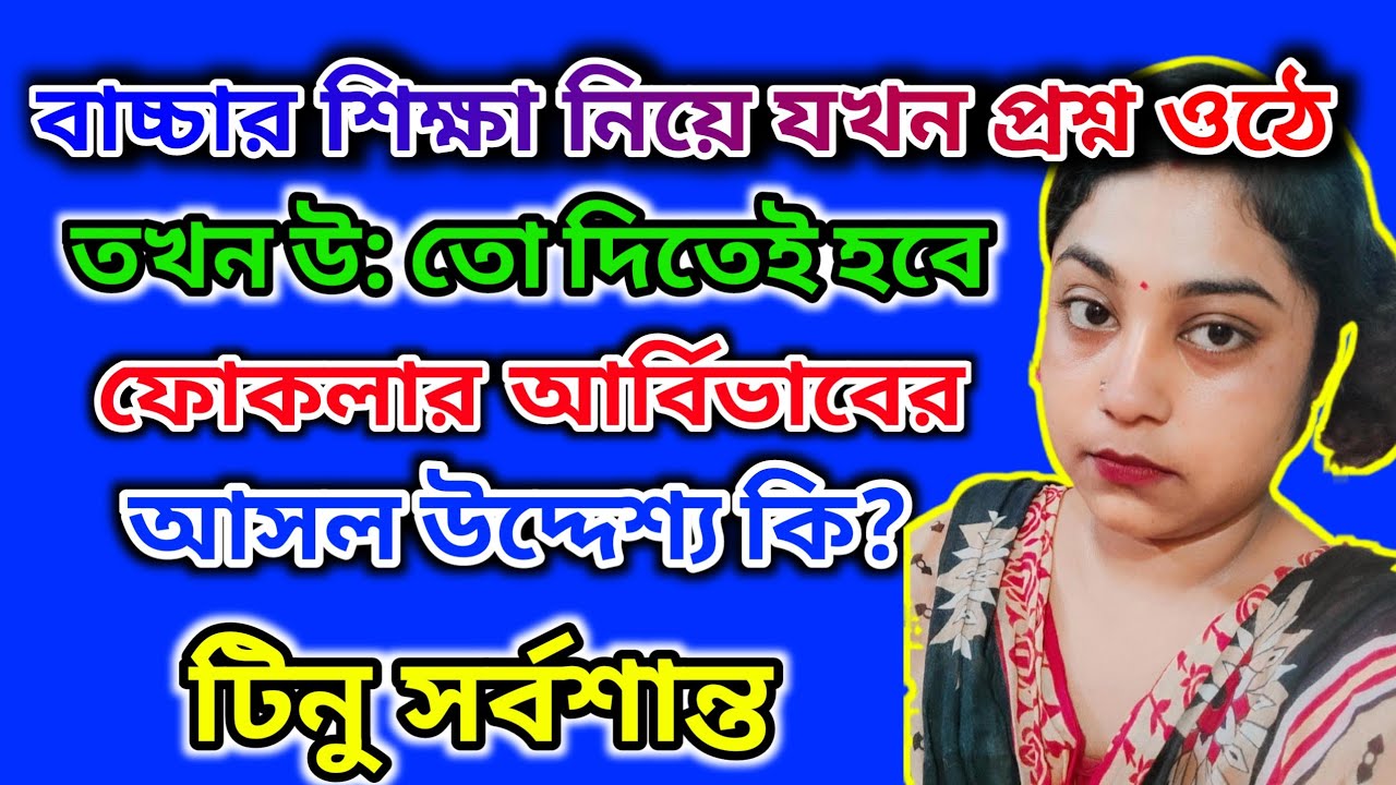 টিনু হঠাৎ সর্ব শান্ত কেন 🤔 ফোকলার আর্বিভাবের আসল কারণ কি? 🤔বাচ্চার শিক্ষা যখন কন্টেন্ট #tinavlogs 