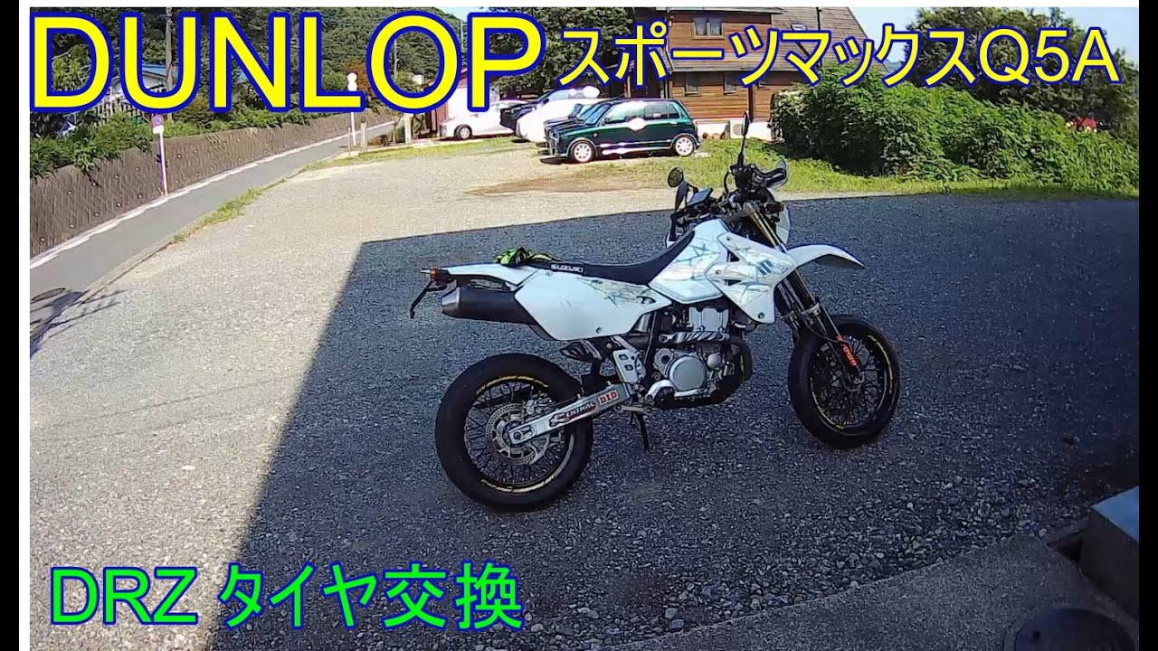 DRZタイヤ交換
