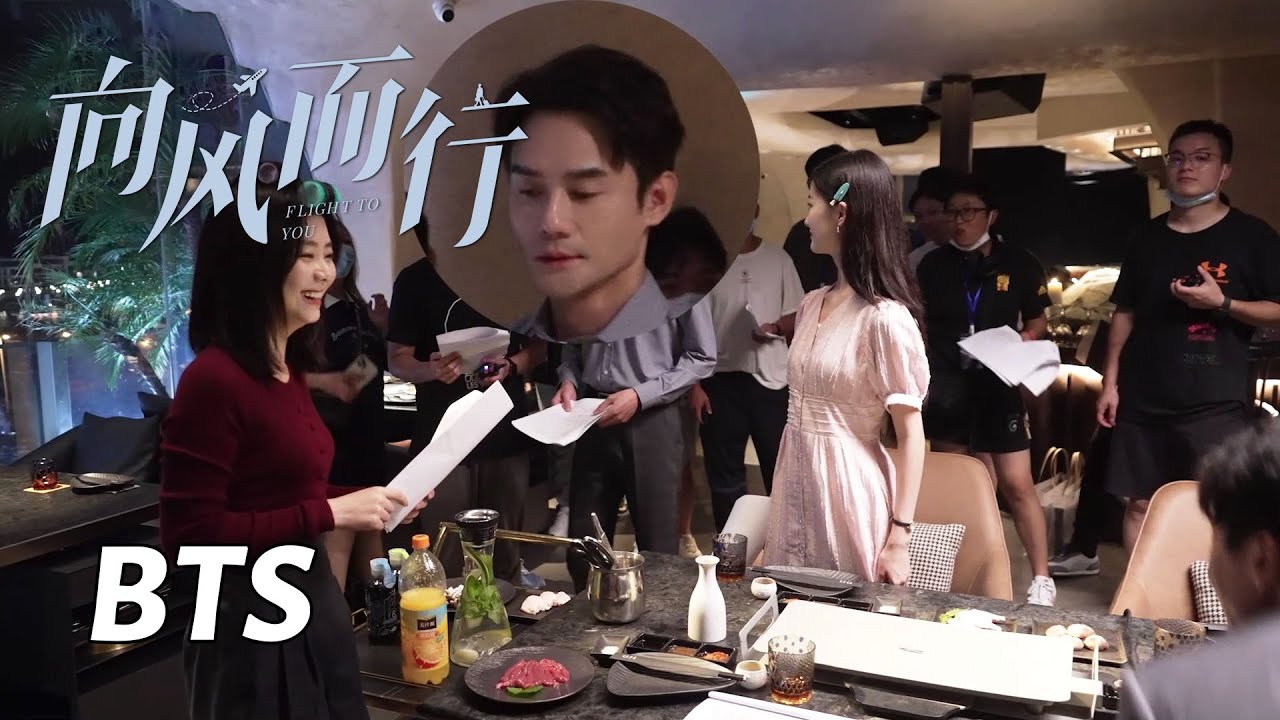【向风而行】花絮：社死又不失欢乐的饭局 | Flight to You - Behind the Scenes