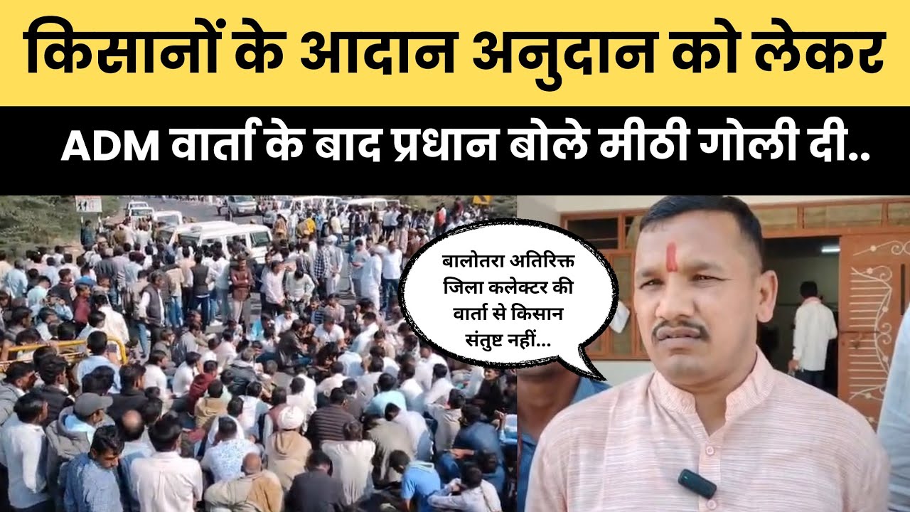 किसानों के आदान अनुदान को लेकर ADM वार्ता के बाद प्रधान बोले मीठी गोली दी हम संतुष्ट नहीं 