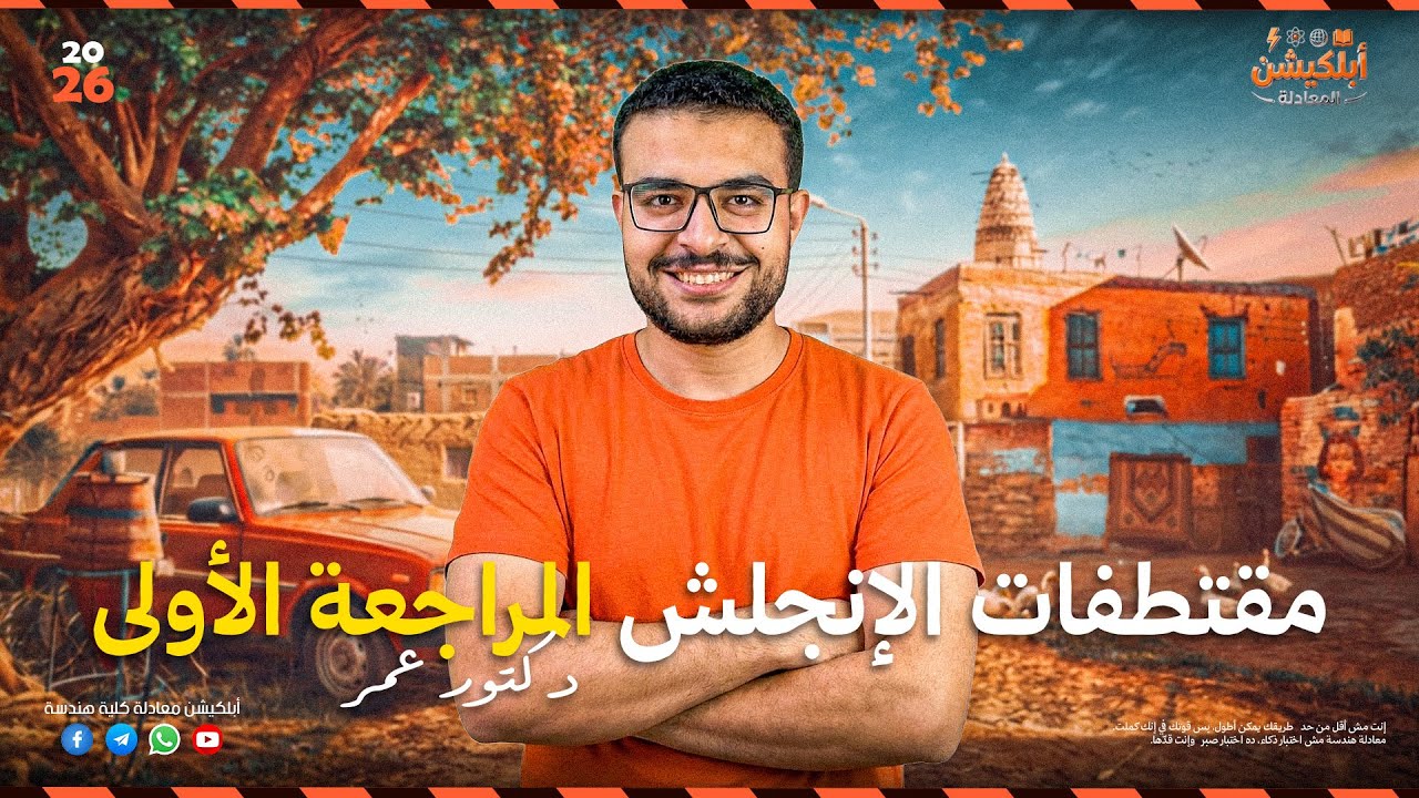 هدية من الابلكيشن 🎁 | مقتطف من مراجعة فبراير 2️⃣ | English | الدكتور. عمر احمد