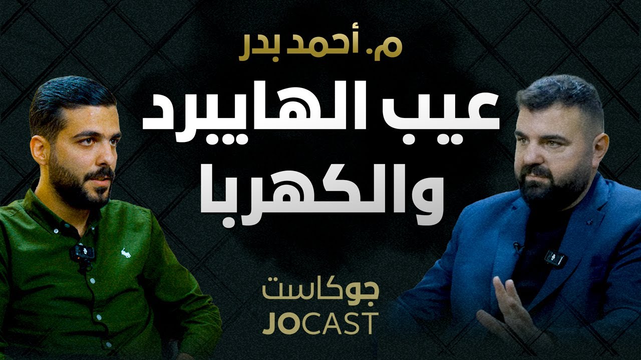 الأردن: خدعة السيارات الكهربائية والهايبرد |من يفوز؟| أحمد بدر بودكاست (جوكاست)