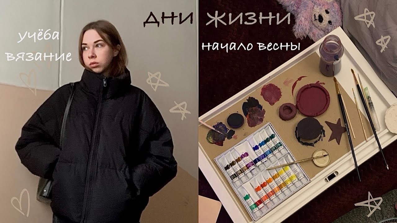 дни моей жизни: начало весны
