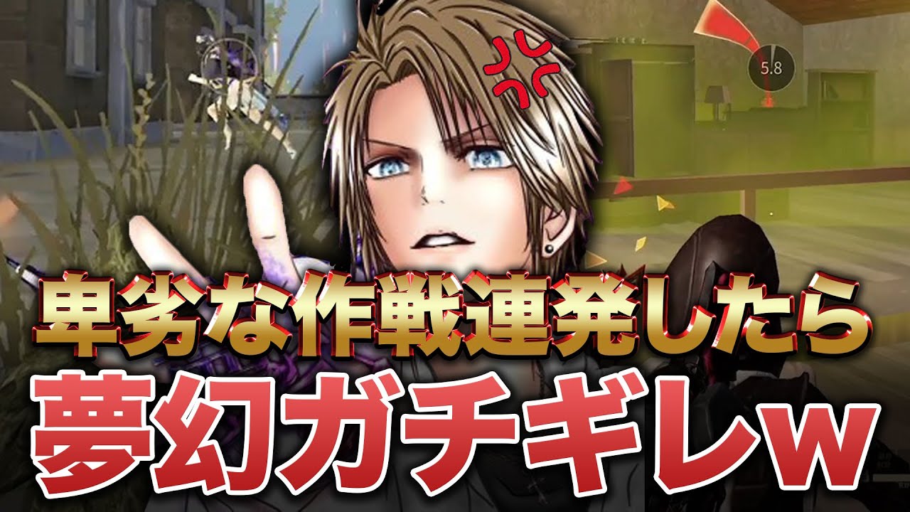 【荒野行動】夢幻がまたキレた？！神回【夢幻ガチギレ企画第3弾】