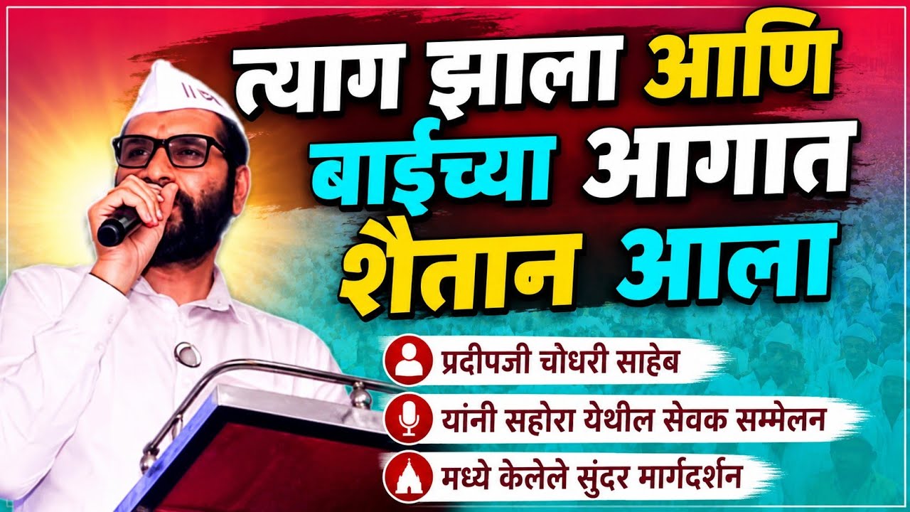 बाईच्या आगात शैतान आला/parmatma ek margdarshan/parmatma ek anubhav/parmatma ek motivation/मार्गदर्शन