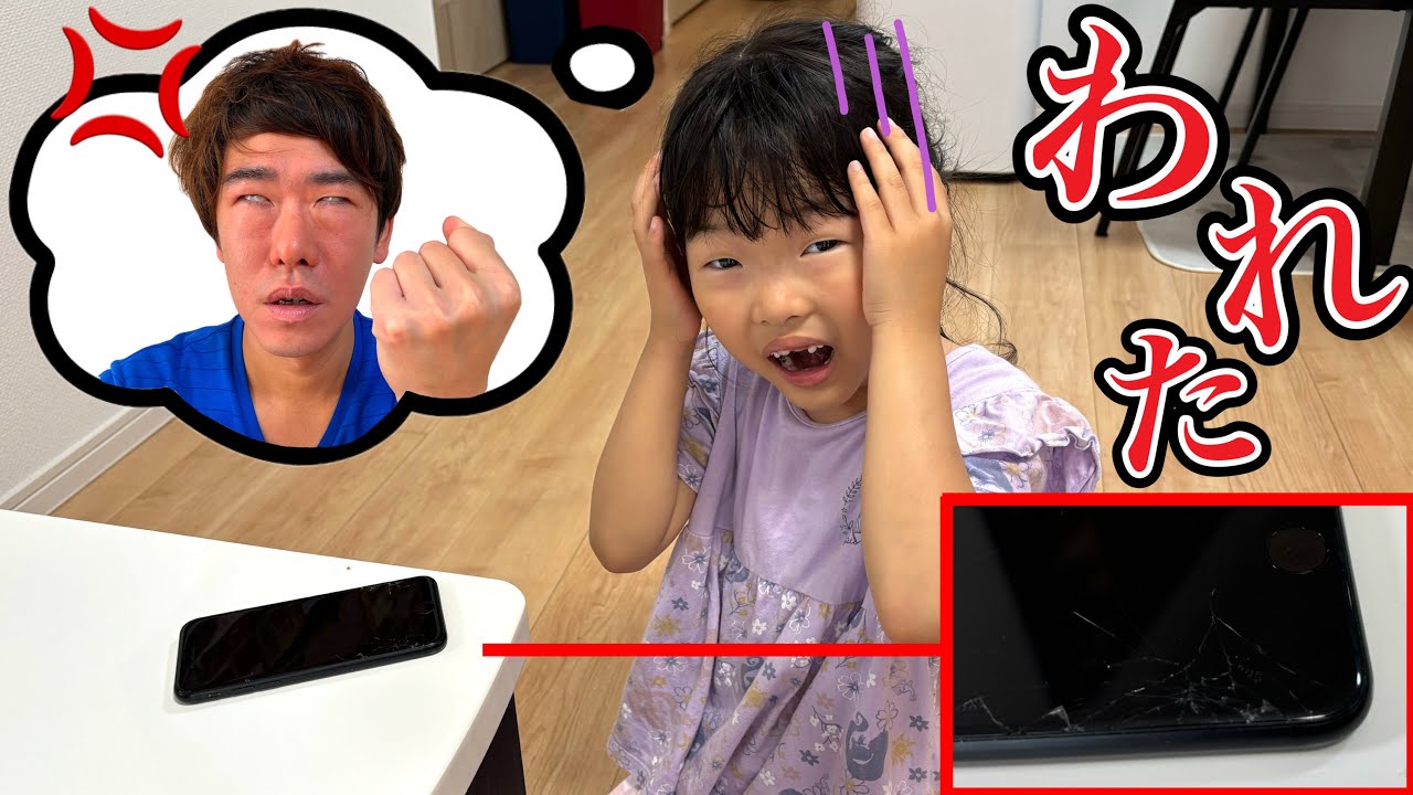 パパのスマホ割っちゃった…怒られるよどうしよう〜by.ここちゃん【寸劇】