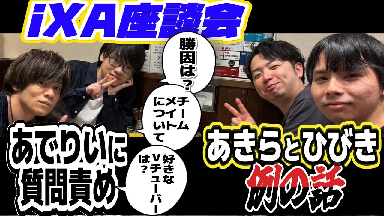 【SF6、スト6】iXA座談会！あでりいの秘密に迫ったり、あきらひびきの例の話に触れる