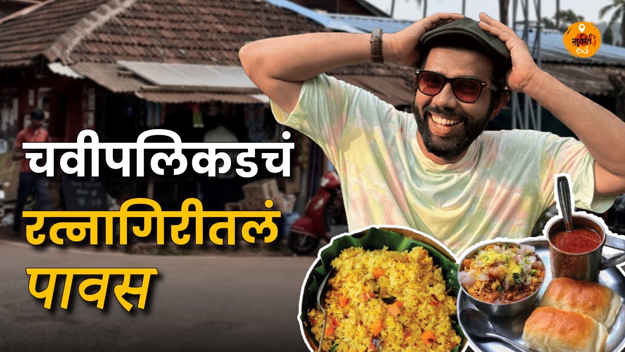 Travel Video | Misal | Explore Konkan | Pawas Ratnagiri | Konkan Homestay | Sukirtg