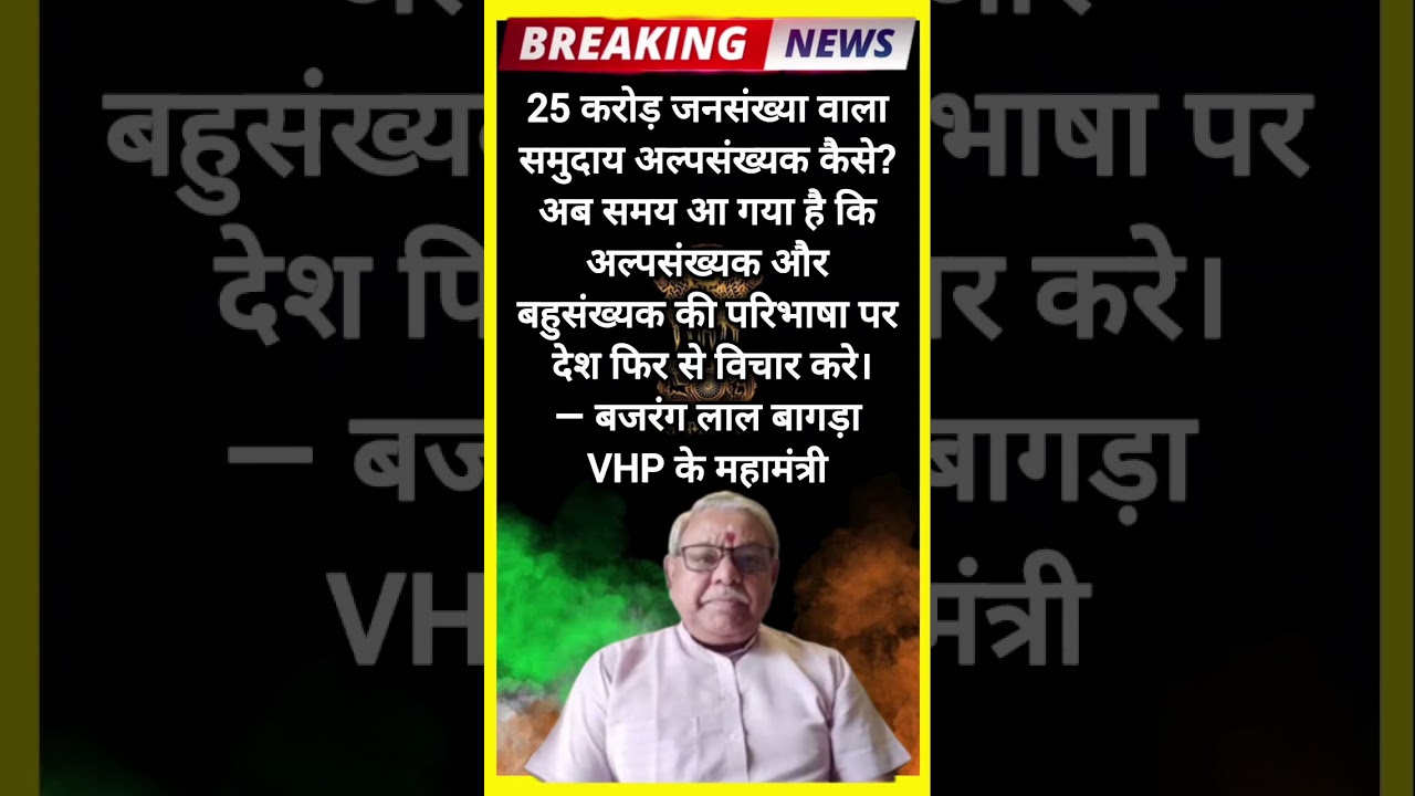 Minority Definition: VHP Bajrang Lal Bagra ka Bada Bayaan! Kya 25 Crore Population Minority Hai?