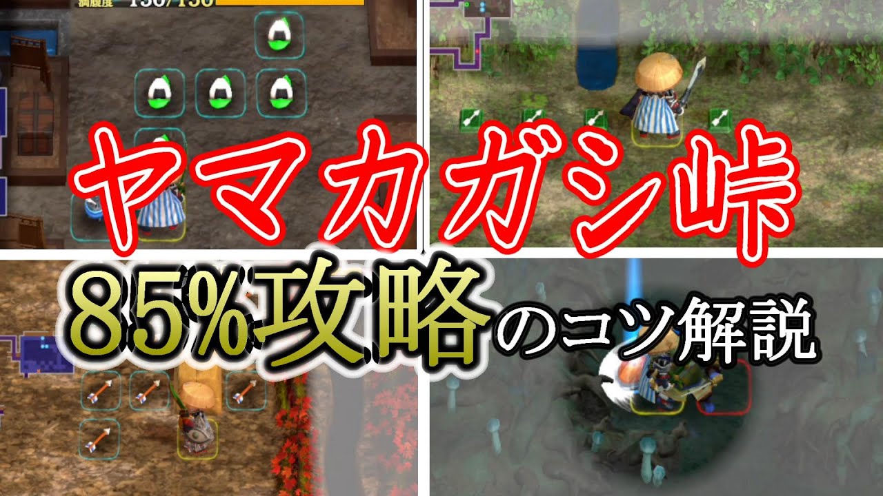 成功率８５％ヤマカガシ峠攻略のコツ解説【シレン６】