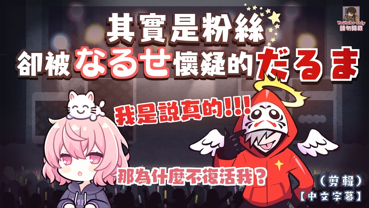 👼🍥【だるなる】其實是粉絲卻被なるせ懷疑的だるま（剪輯）【中文字幕】