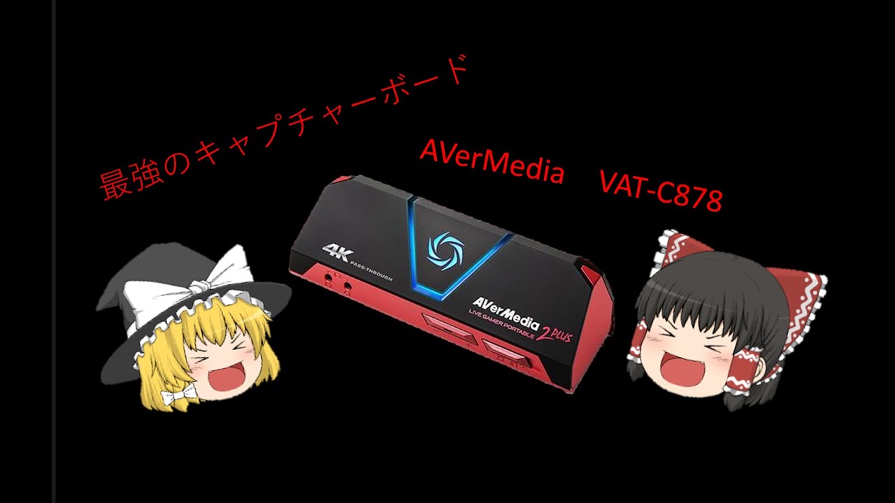 （ゆっくり　商品紹介）AVeMedia AVT C878 レビュー