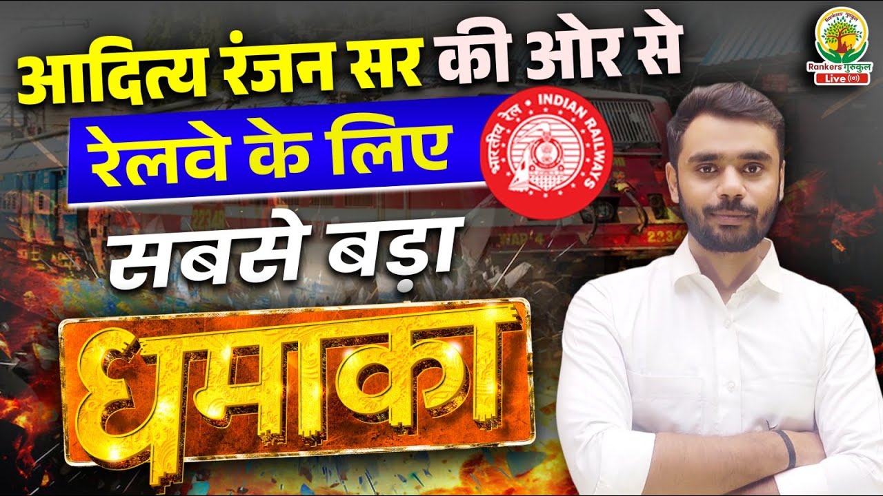 Aditya Ranjan Sir ला रहे हैं रेलवे के लिए सबसे बड़ा धमाका | Railway पर होगा अंतिम वॉर 