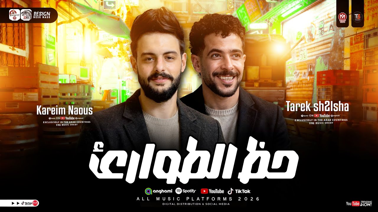 مزمار حظ الطوارئ 2026 ( كريم ناعوس و طارق شئلشه ) طلعات الحظ والروقان | حظ شعبي جديد 2026