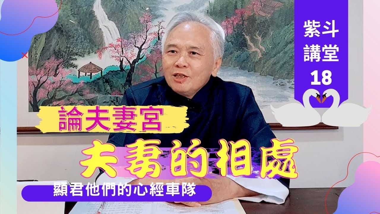 【紫微斗數】了解【夫妻宮】在【四馬、四墓、四敗之地】所代表的涵義｜EP18. 知道如何與你的另一半相處－顯君他們的心經車隊【CC字幕】
