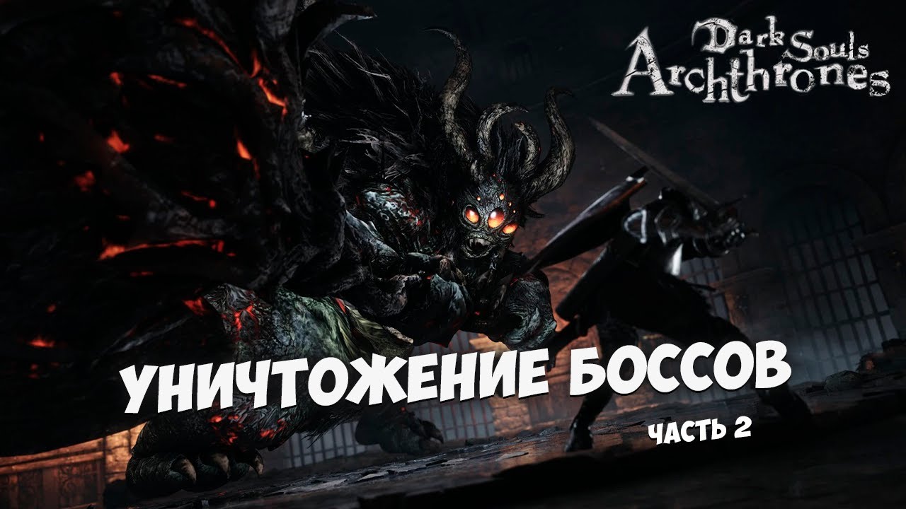 DARK SOULS 3 - ARCHTHRONES. ДС2 В НОВОМ ОБЛИЧИИ. ЧАСТЬ 2