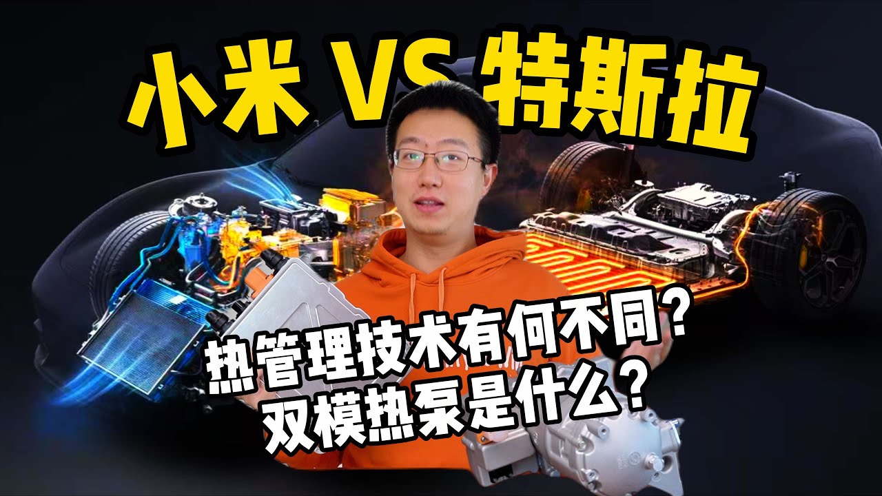 小米vs特斯拉热管理技术有何不同？双模热泵是啥？热管理原理和压焓图是什么？【老王观点】