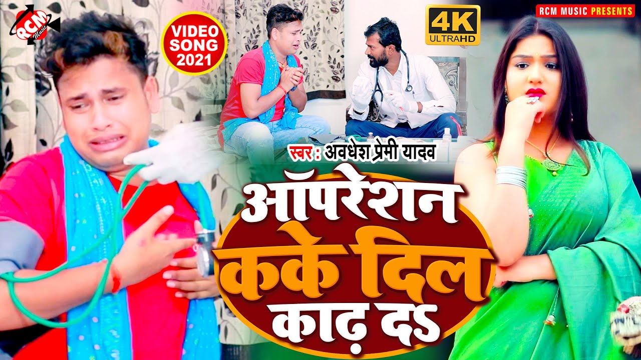 #Video अवधेश प्रेमी यादव का नया सुपरहिट भोजपुरी वीडियो || ऑपरेशन कके दिल काढ़ द ||