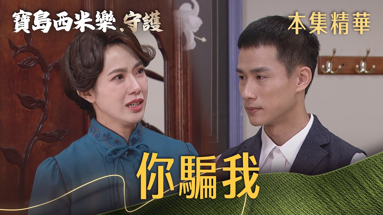 【寶島西米樂 守護】EP188 中和終於說實話！海珍沒有要回家，師娘含淚期盼落空... | 台視八點檔年度大戲 | FORMOSA SEBIRO