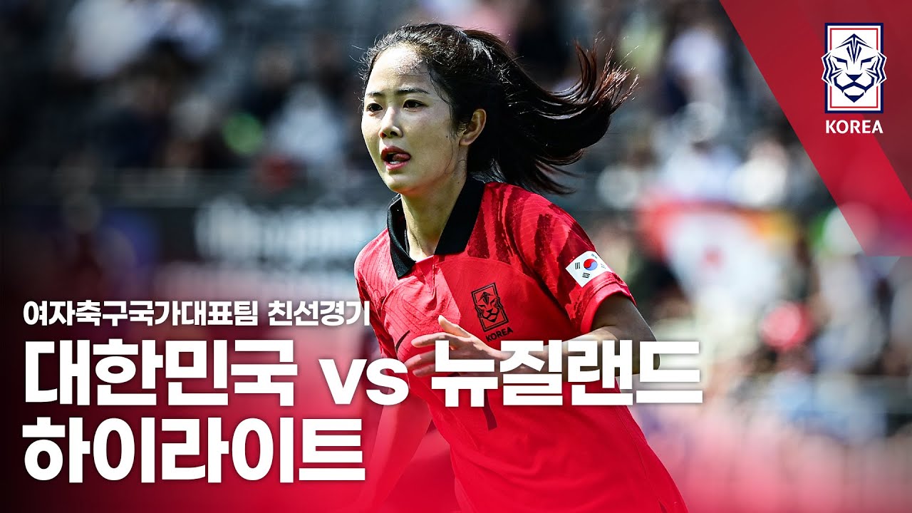 대한민국 VS 뉴질랜드 : 여자축구국가대표팀 친선경기 1차전 하이라이트 - 2022.11.12