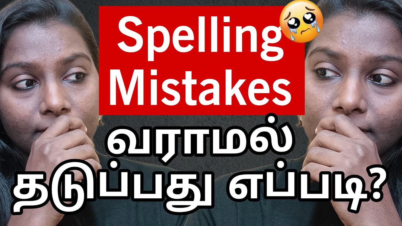 How To Stop Making Spelling Mistakes & Improve Your English Communication Skills | SPOKEN ENGLISH