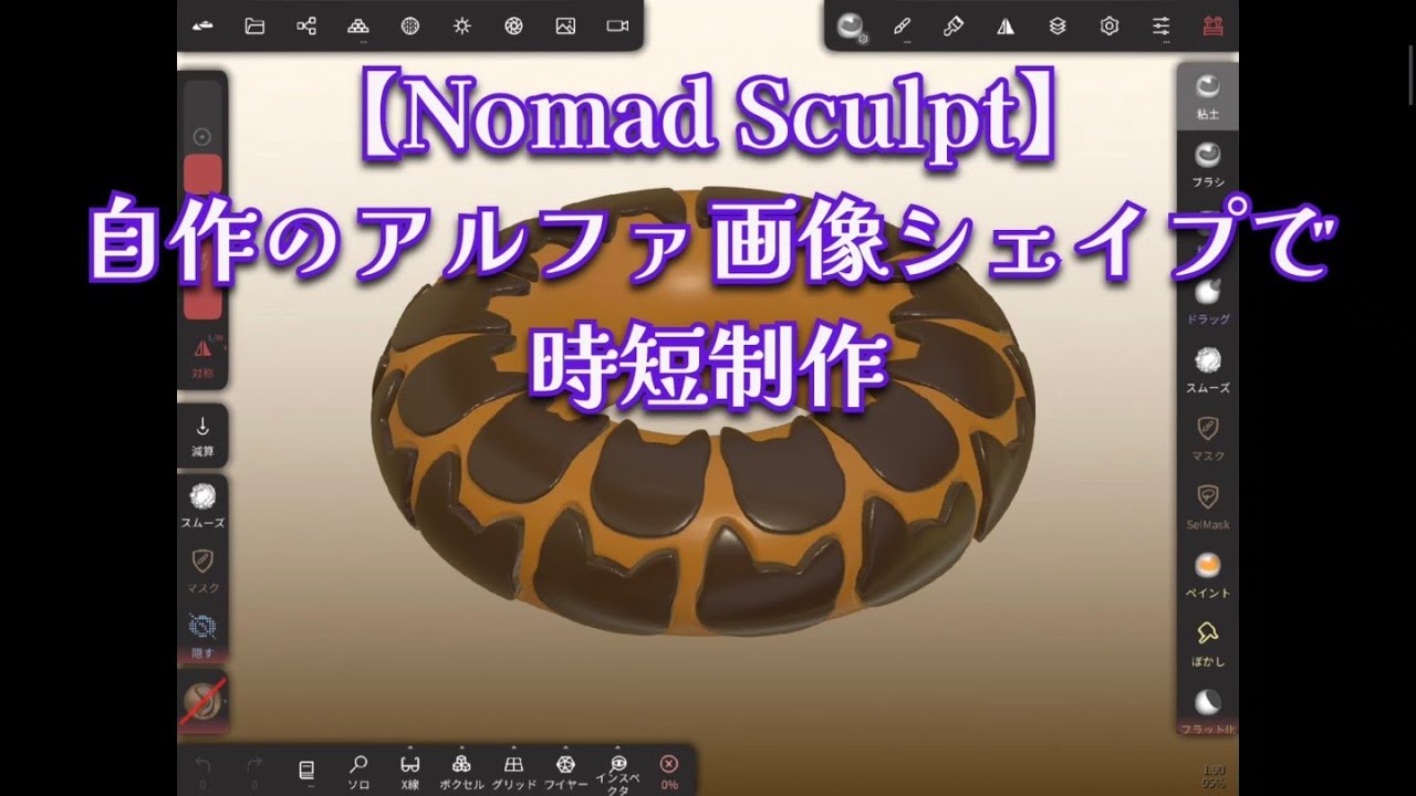 【Nomad Sculpt】自作のアルファ画像シェイプで時短制作