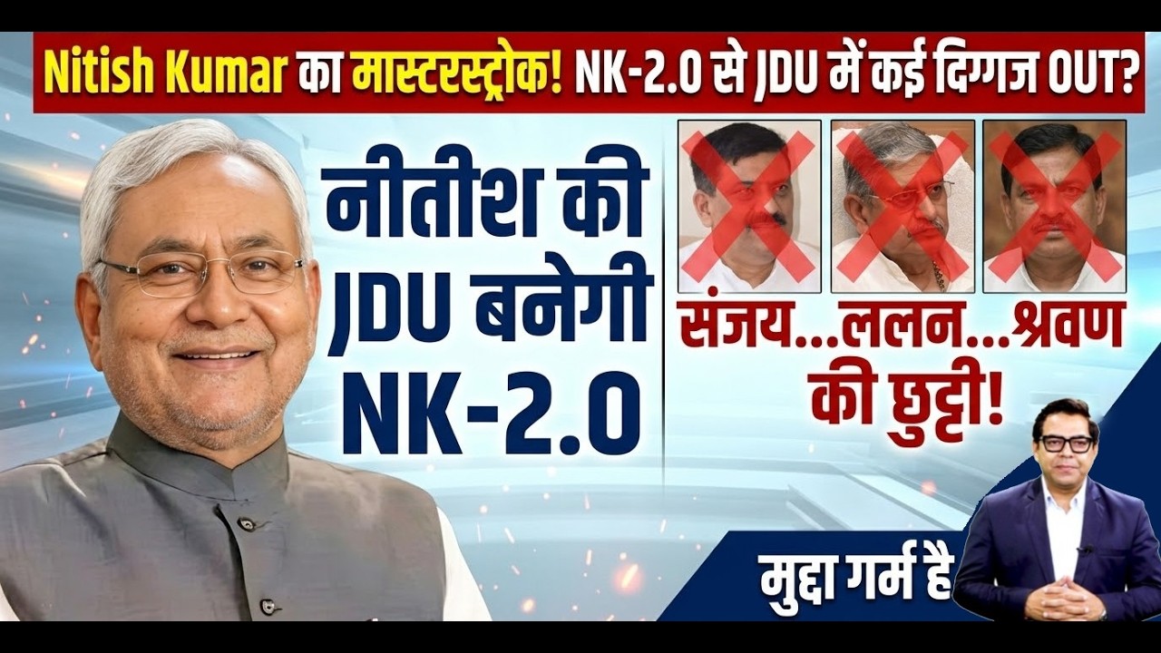 Nitish Kumar का मास्टरस्ट्रोक! NK-2.0 से JDU में कई दिग्गज OUT?