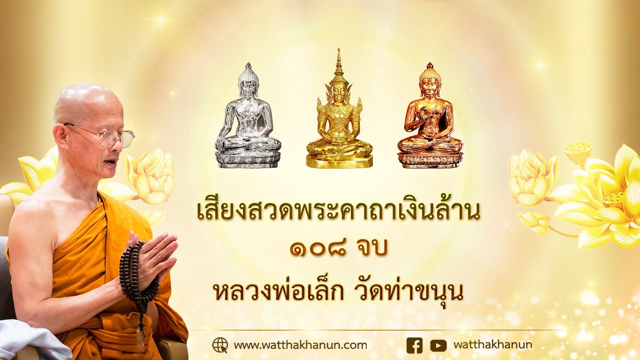 เสียงสวดพระคาถาเงินล้าน ๑๐๘ จบ หลวงพ่อเล็ก วัดท่าขนุน