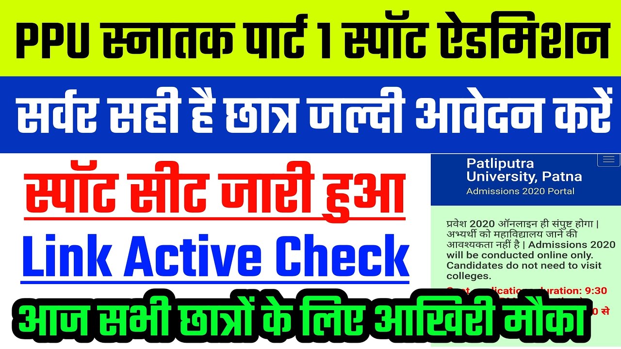 PPU Spot Admission 2nd List || PPU Part 1 Online Admission 2020 | PPU Spot Admission Process 2020