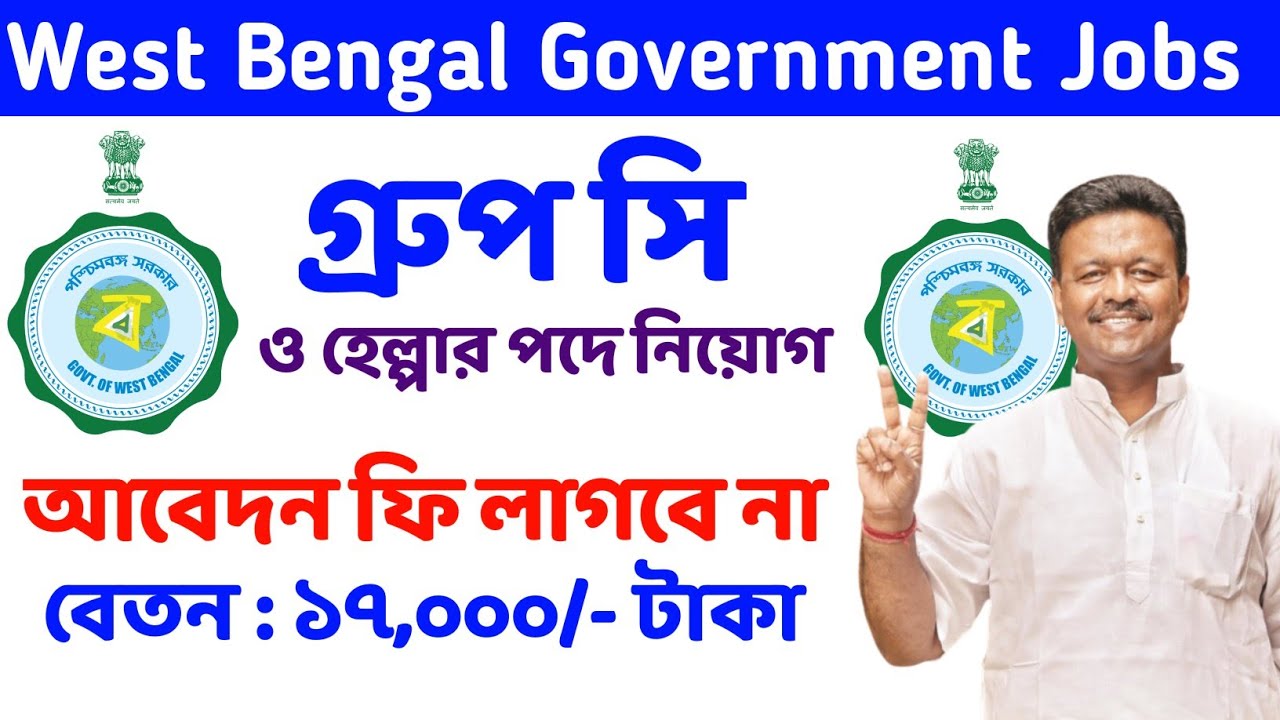 পশ্চিমবঙ্গে WBPRD তরফে কর্মী পদে চাকরির নিয়োগ wbprd recruitment 2022 west bengal job vacancy 2022
