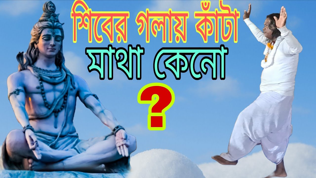 শিবের গলায় কাঁটা মুন্ডু কেনো?