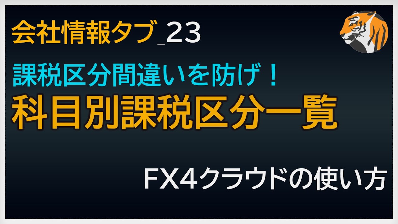 FX4クラウドの科目別課税区分一覧の利用方法