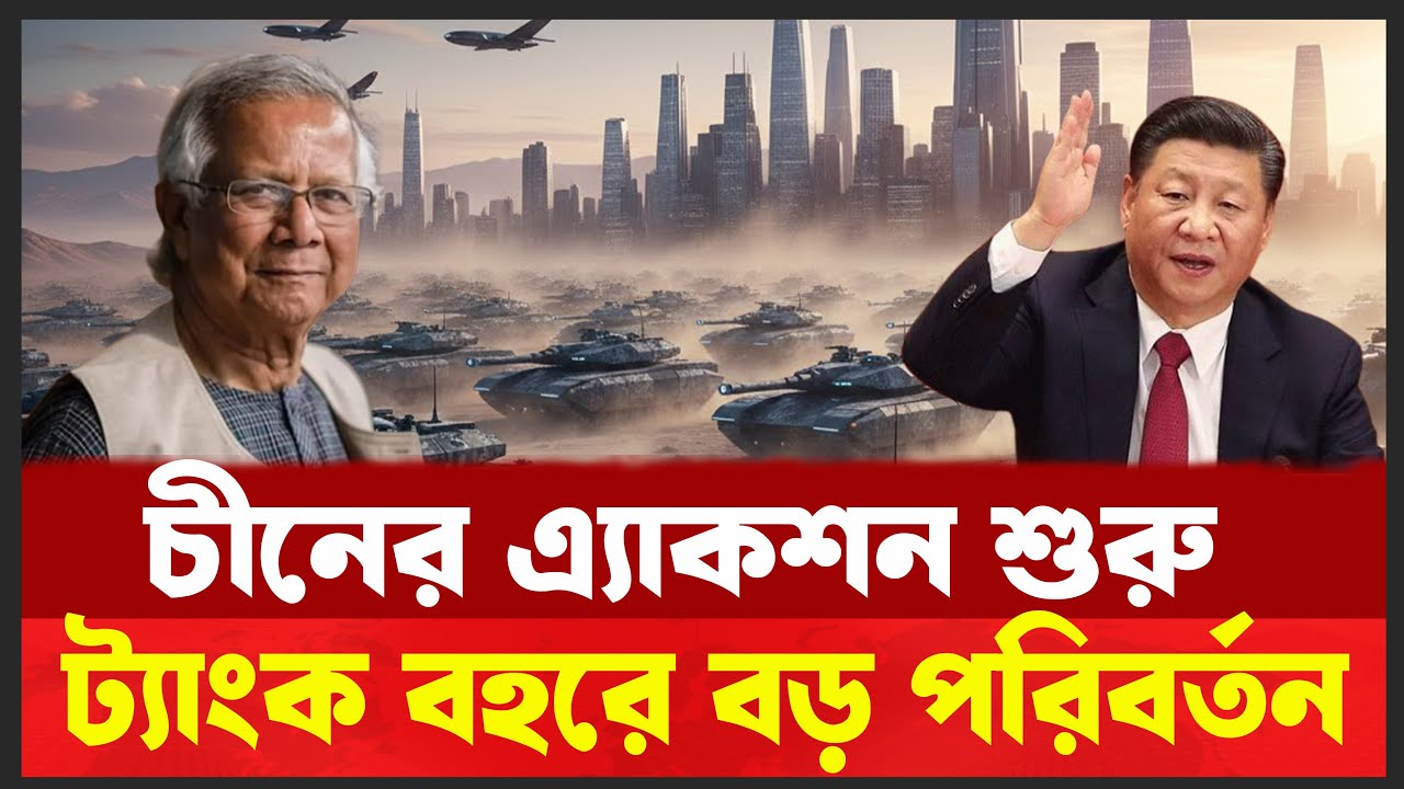 ঢাকায় চীনা টেকনিশিয়ান কেন ? | বাংলার ট্যাংক আধুনিকীকরণ নাকি যু/দ্ধে/র প্রস্তুতি Desh Shamachar