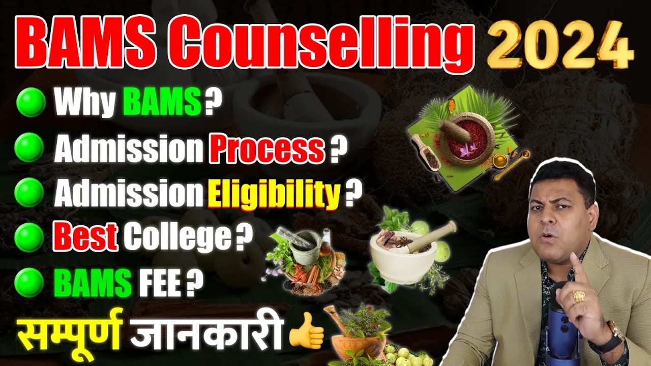 BAMS 2024 Admission Counselling कैसे होती है? BAMS Admission पूरी जानकारी👍
