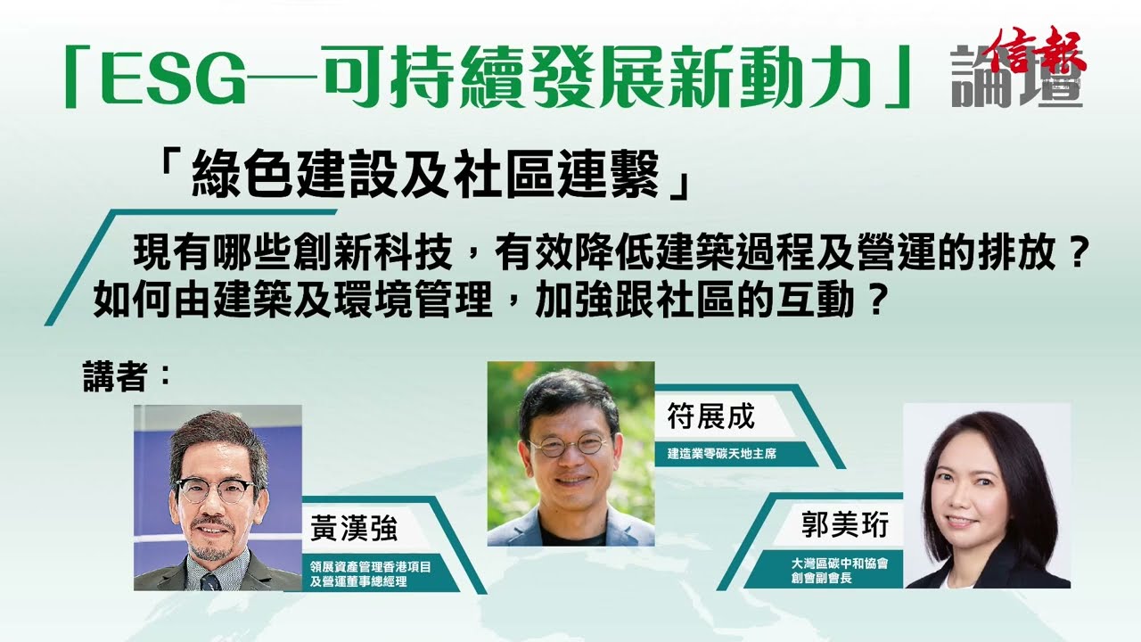 《信報》ESG論壇2022 ⎯可持續發展新動力 專題討論：綠色建設及社區連繫