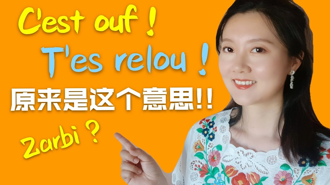 法语单词太有趣！反读词原来是这么一回事! what is verlan ? [學法文][法语教程]