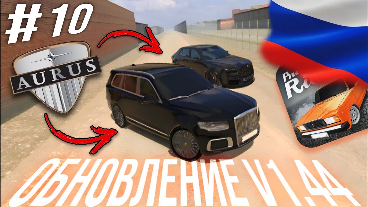 👑AURUS В RRO!! САМАЯ НЕОЖИДАННАЯ МАШИНА | ОБНОВЛЕНИЕ V1.44🔥 (#10)