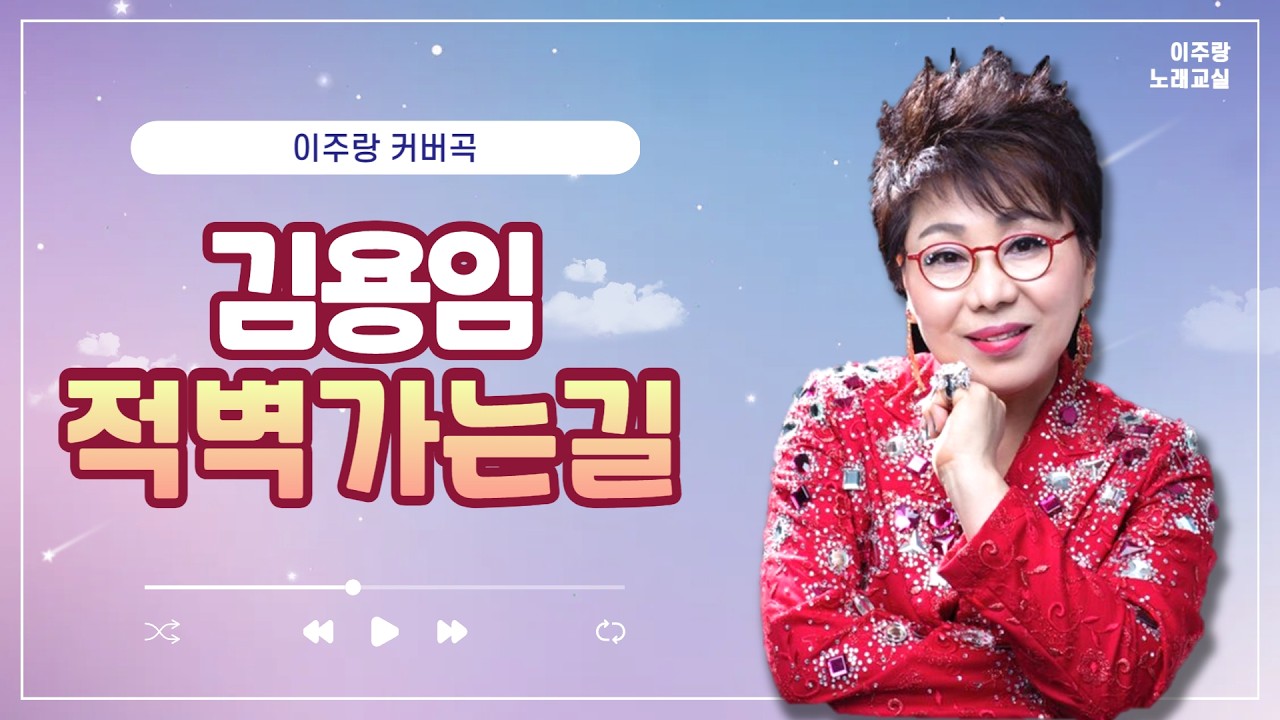 김용임 - 적벽 가는 길 ( 노래 이주랑)