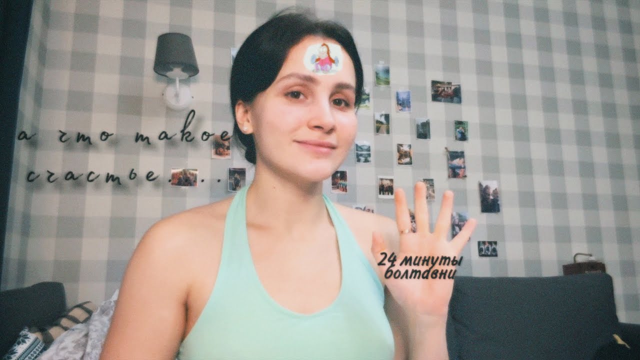 24 минуты думаю о том, что такое счастье