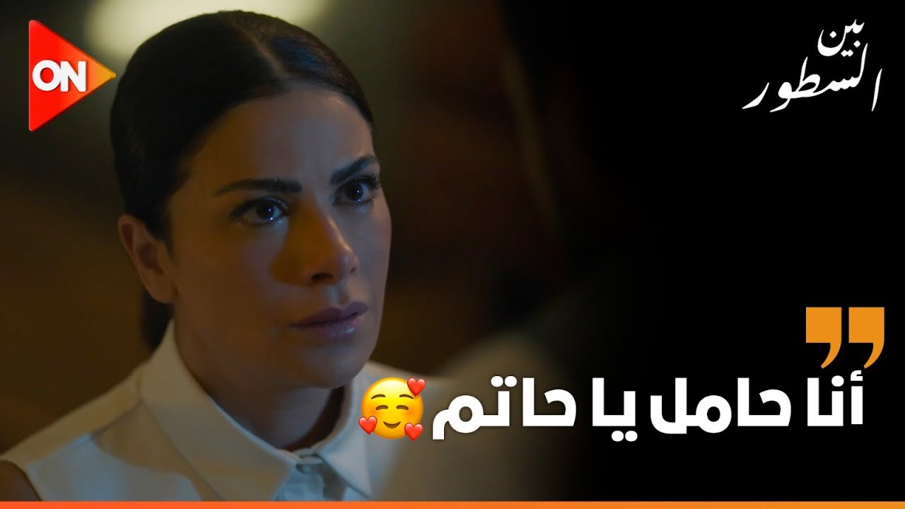 ربنا ما يحرم حد من الإحساس ده🤲 حاتم عينه دمعت من الفرحة لما هند قالتله إنها حامل ❤️ #بين_السطور