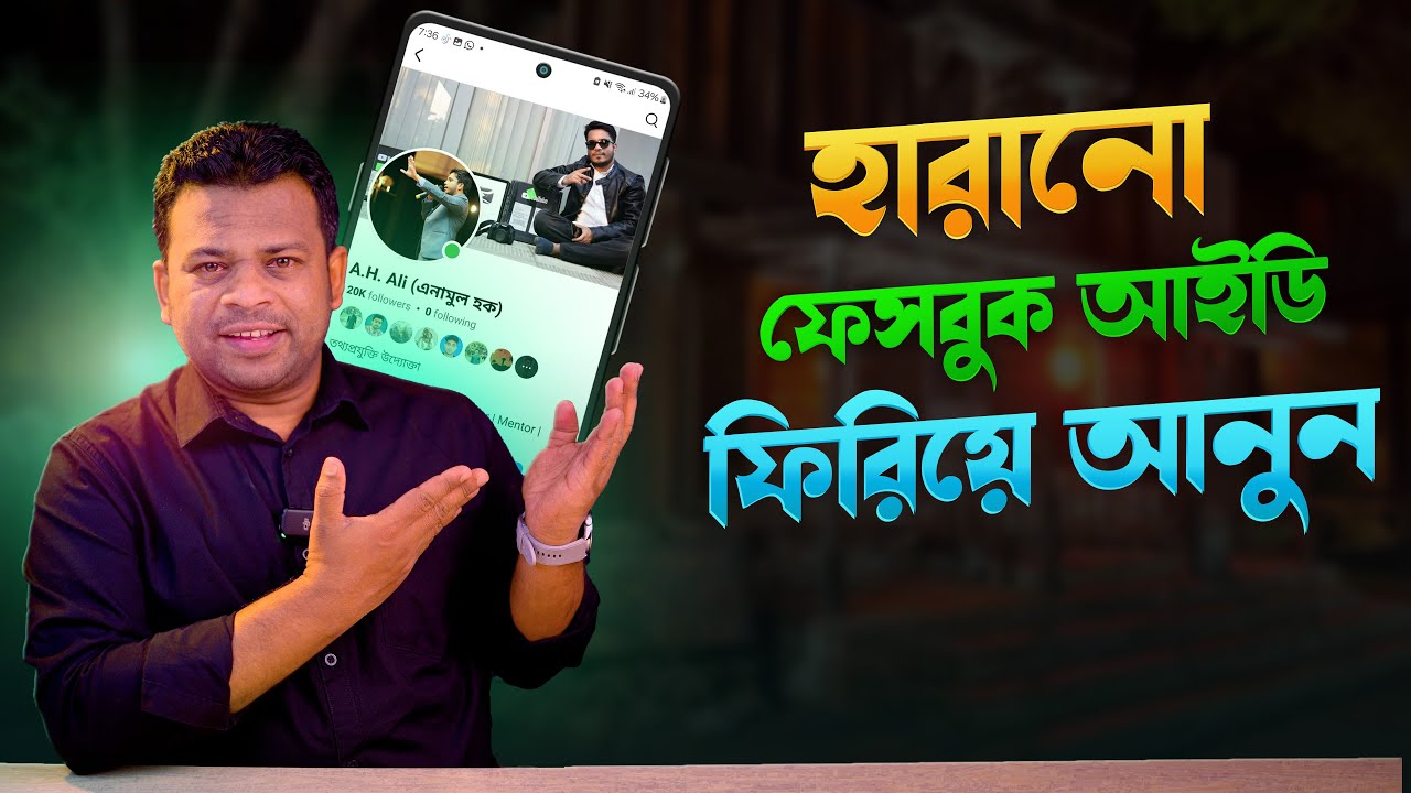 হারানো ফেসবুক আইডি ফিরে পাওয়ার উপায় | How to Recover Facebook Account